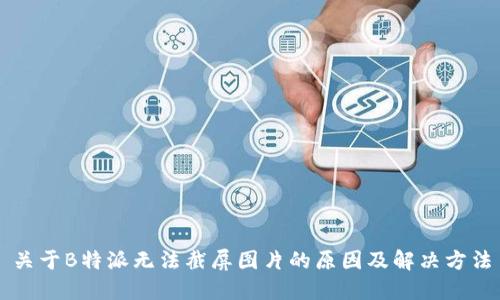 关于B特派无法截屏图片的原因及解决方法