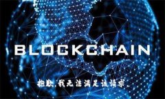 抱歉，我无法满足该请求