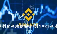 比特派创建的地址安全吗